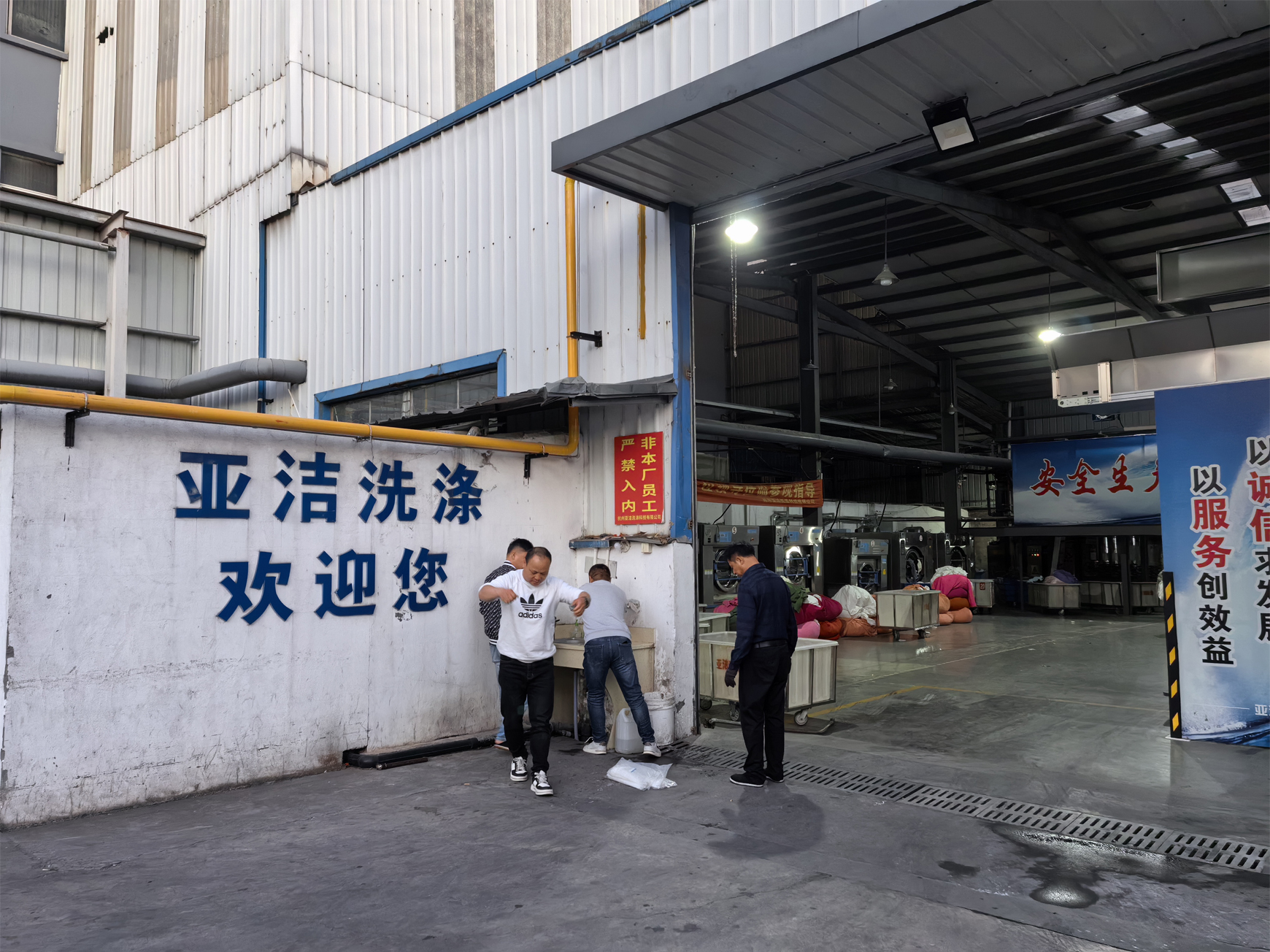 杭州亞潔洗滌科技有限公司